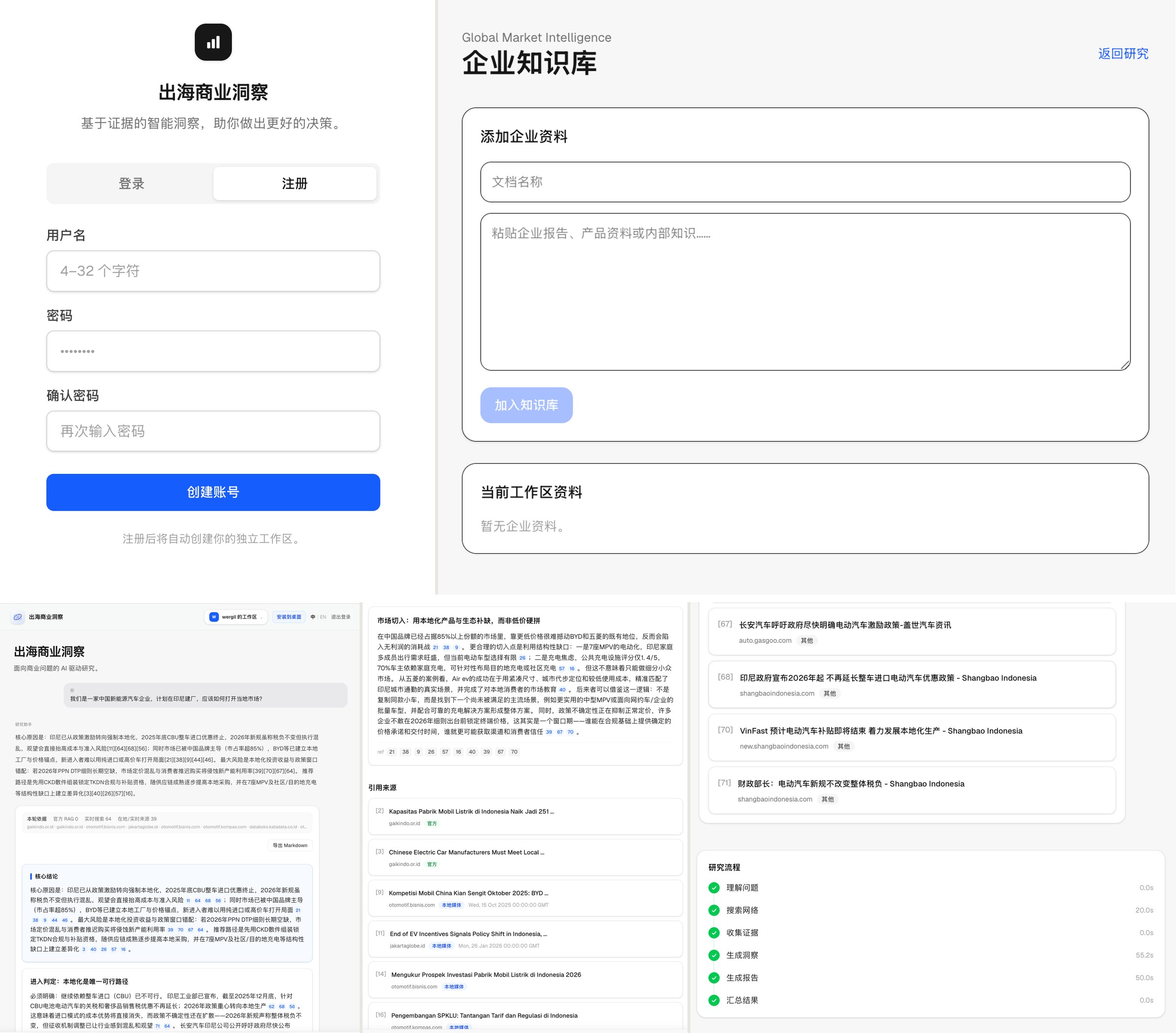 全球商业洞察 Agent 产品界面横排实录（五屏）