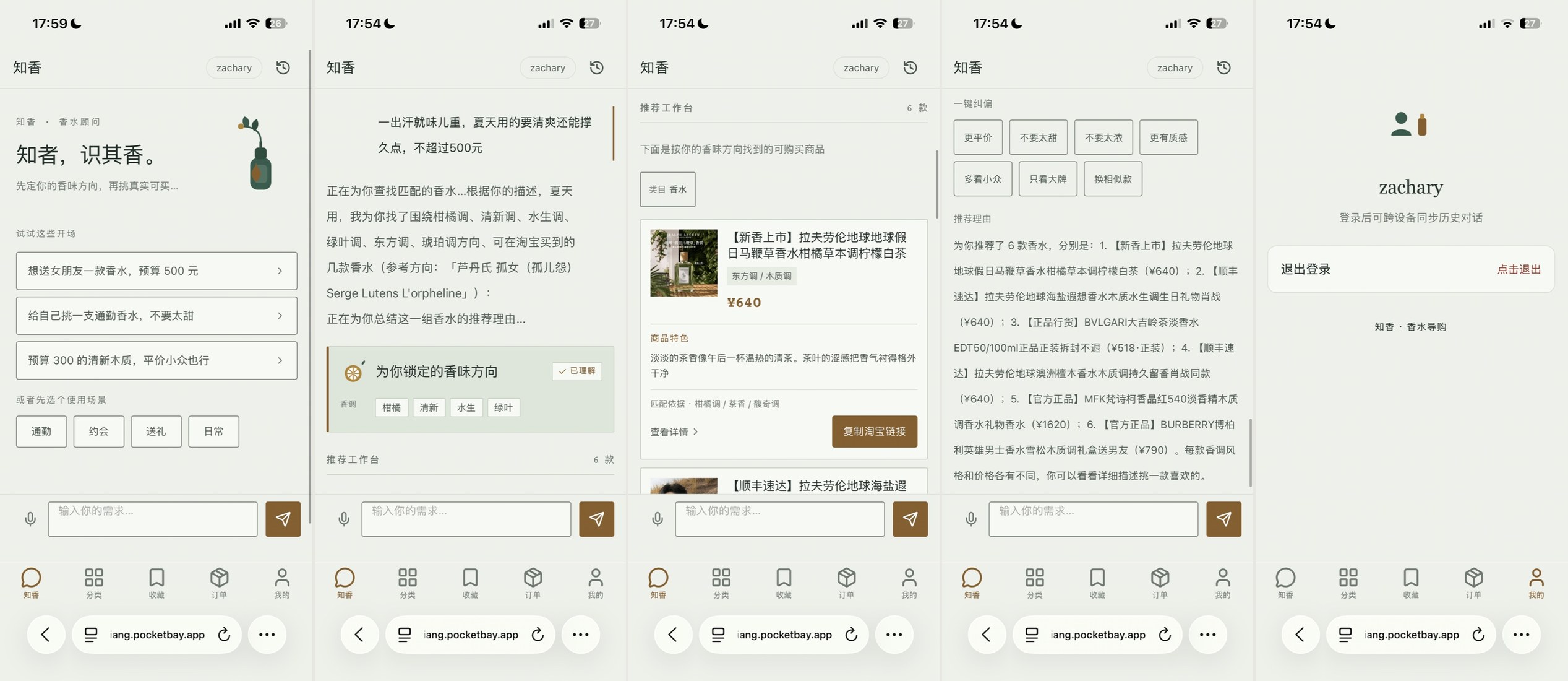 知香香水导购 Agent 产品界面横排实录（五屏）